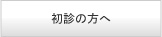 初診の方へ